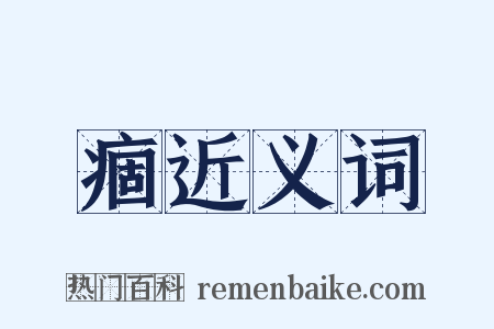 痼近义词是什么意思的图片